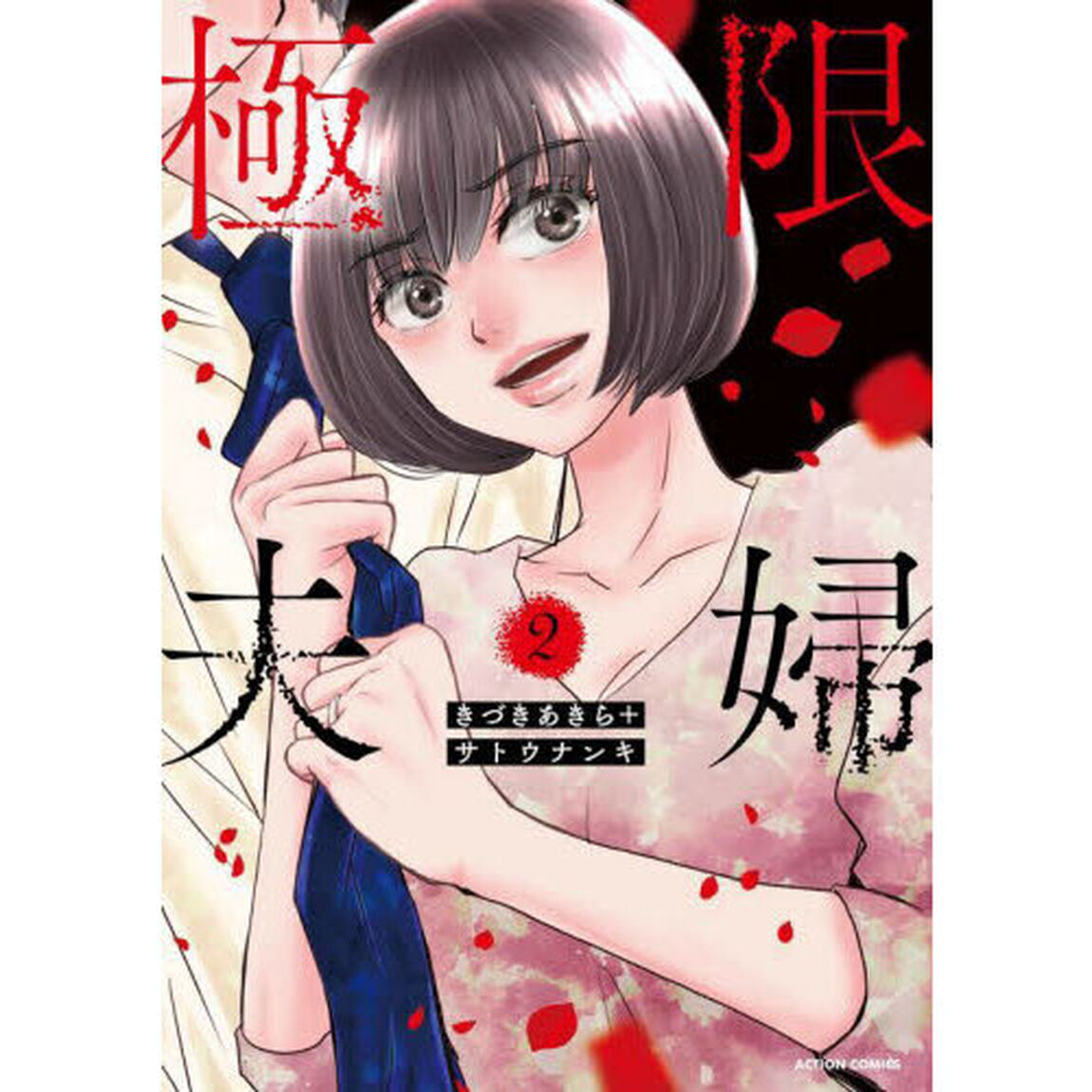 極限夫婦　２