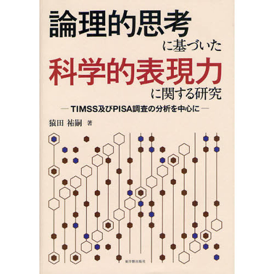 論理的思考に基づいた科学的表現力に関する研究　ＴＩＭＳＳ及びＰＩＳＡ調査の分析を中心に