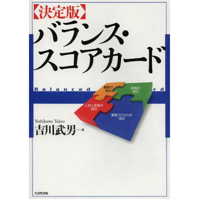 〈決定版〉バランス・スコアカード