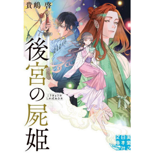 後宮の屍姫
