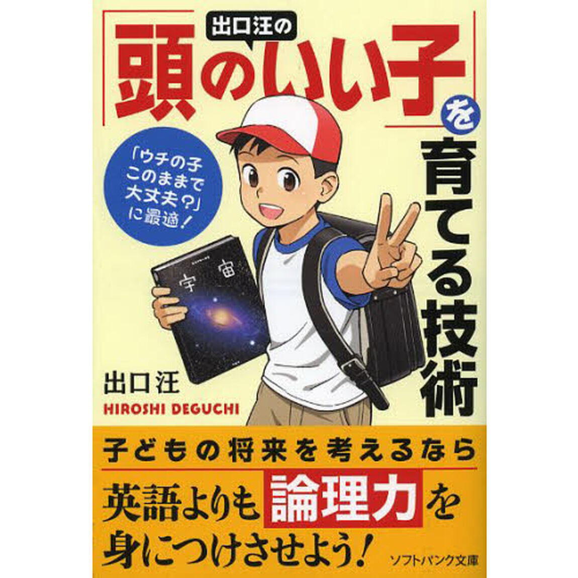 出口汪の「頭のいい子」を育てる技術