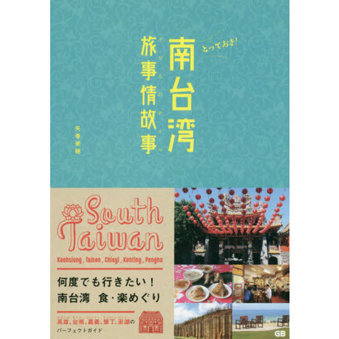 とっておき！南台湾旅事情故事（たびものがたり）