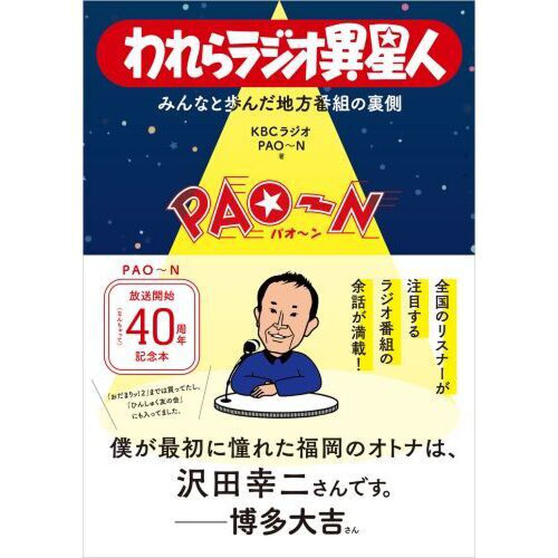 われらラジオ異星人　みんなと歩んだ地方番組の裏側