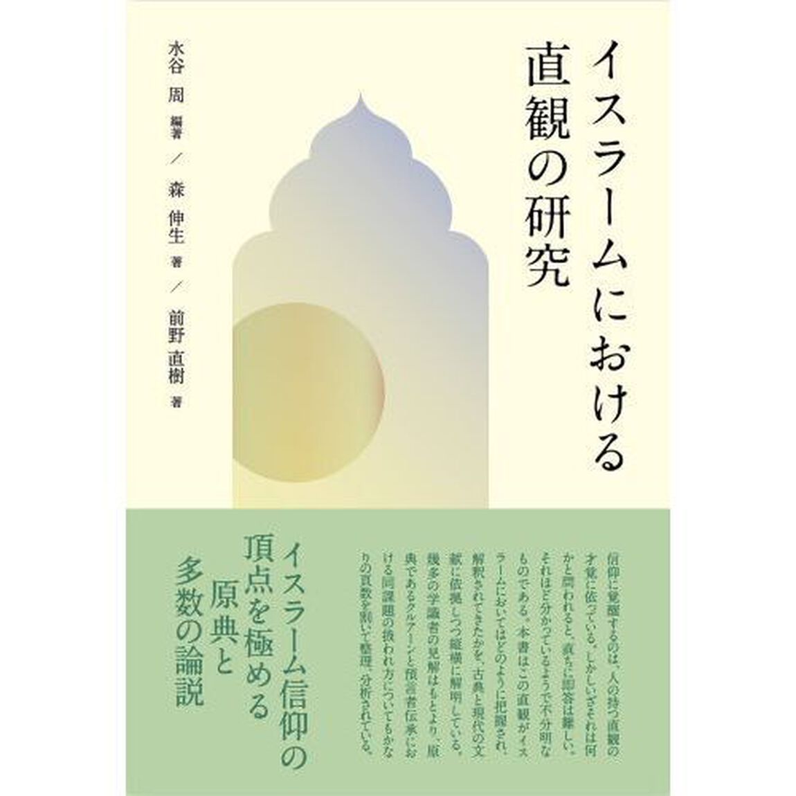 イスラームにおける直観の研究