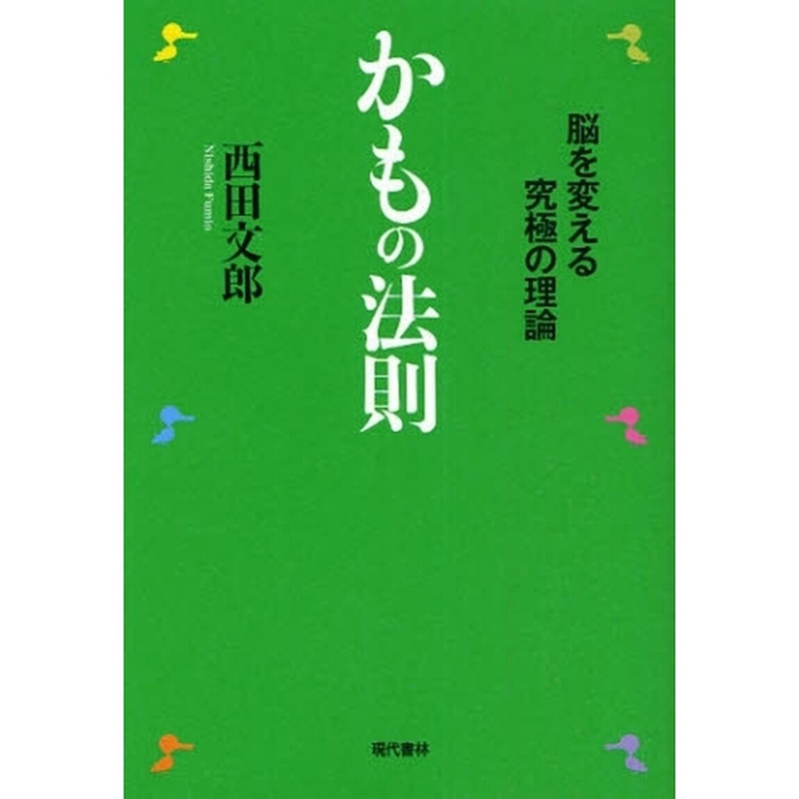 かもの法則 ―脳を変える究極の理論