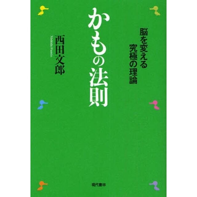 かもの法則 ―脳を変える究極の理論