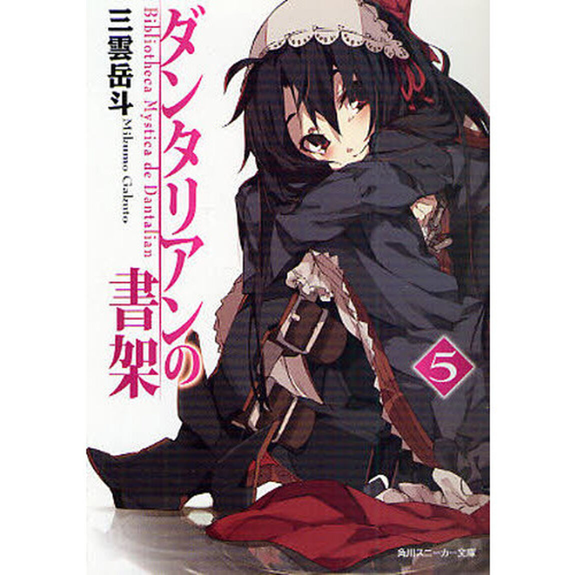 ダンタリアンの書架　５