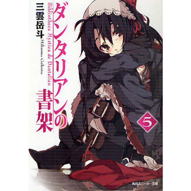 ダンタリアンの書架　５