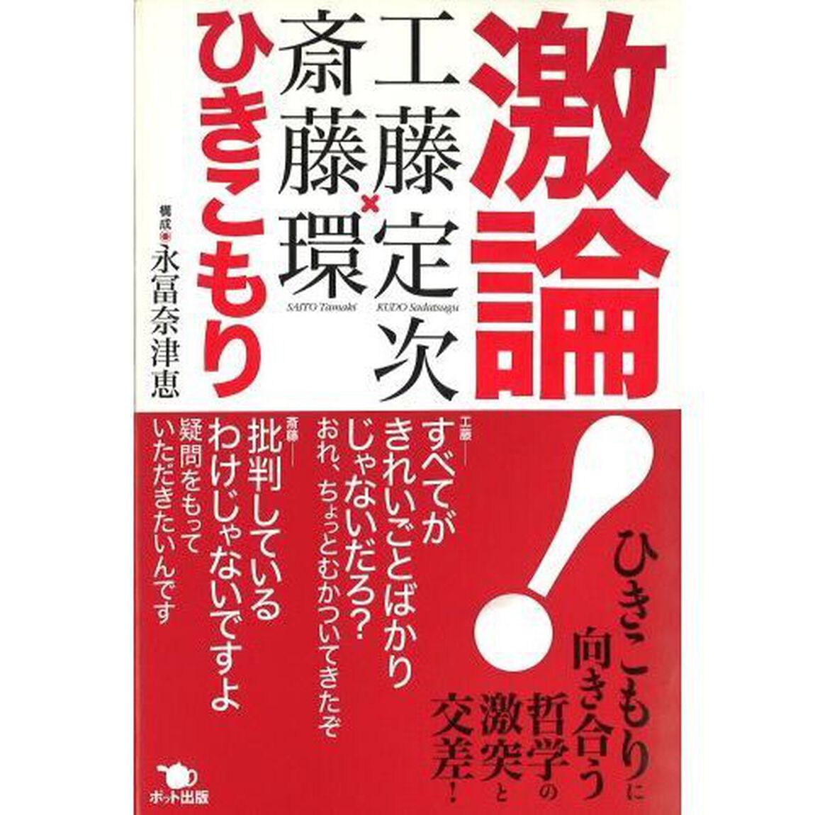 激論！ひきこもり