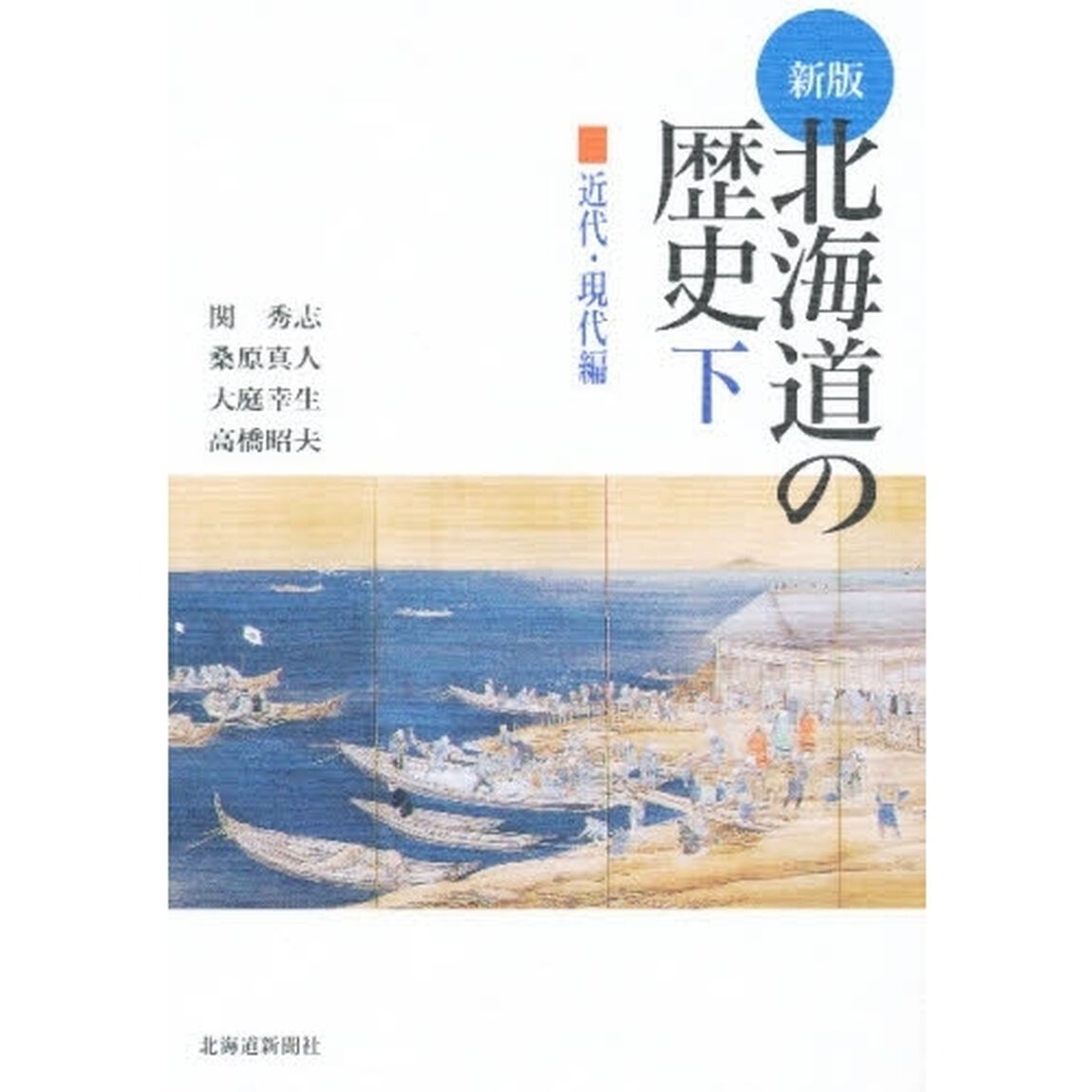 北海道の歴史　下「新版」「近代・現代編」