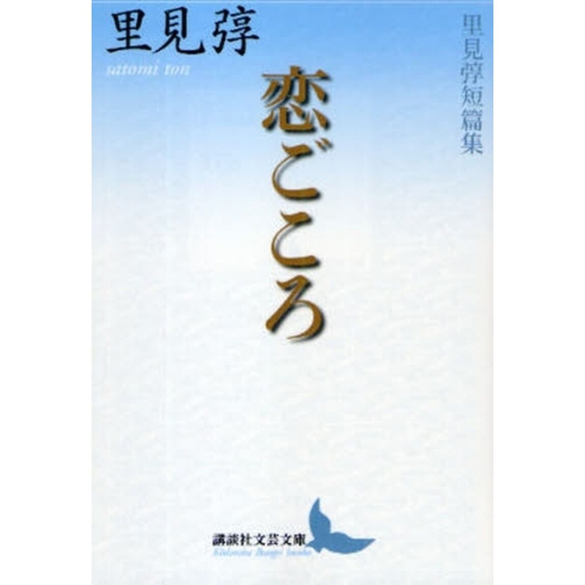 恋ごころ　里見　短篇集