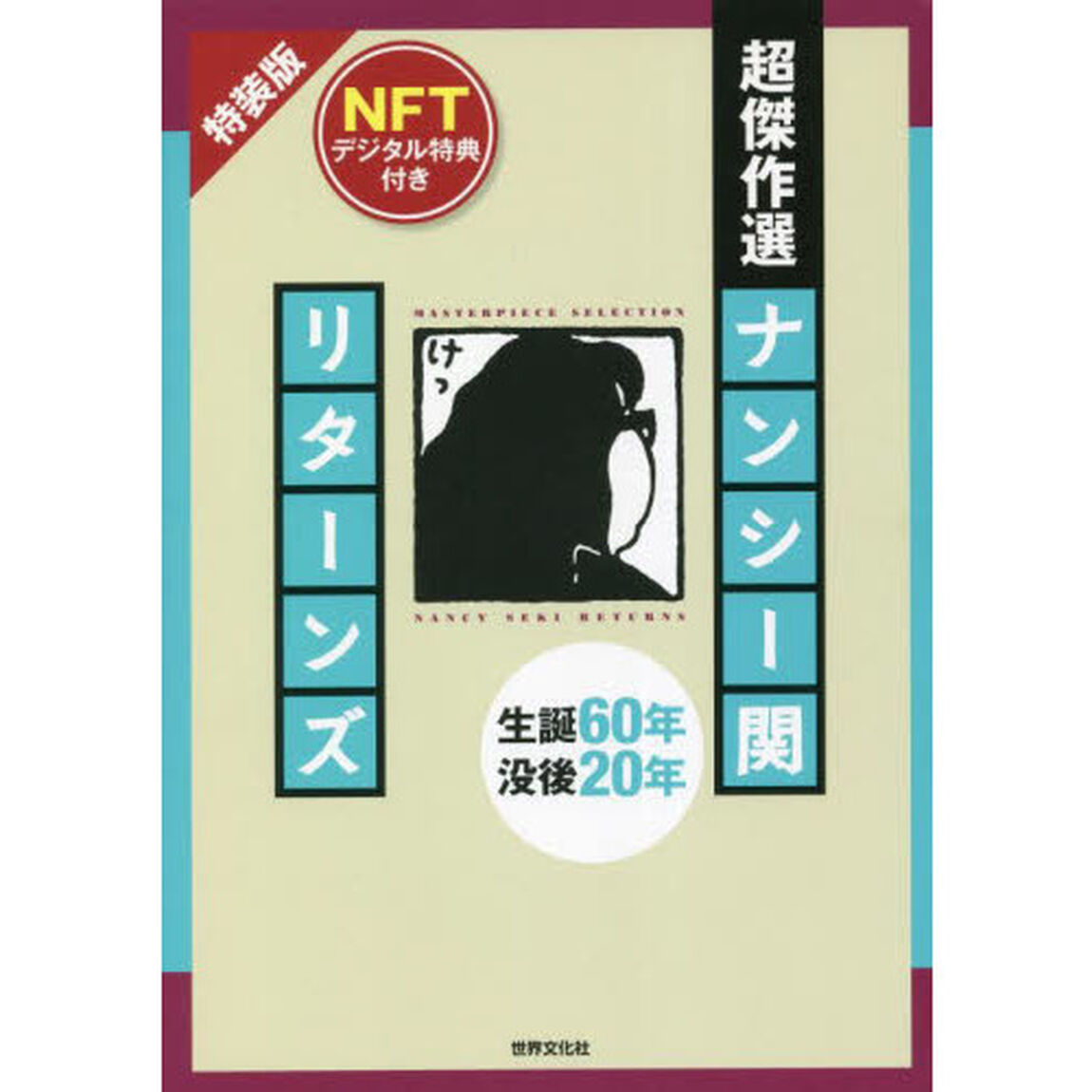 超傑作選 ナンシー関 リターンズ NFTデジタル特典付き 特装版