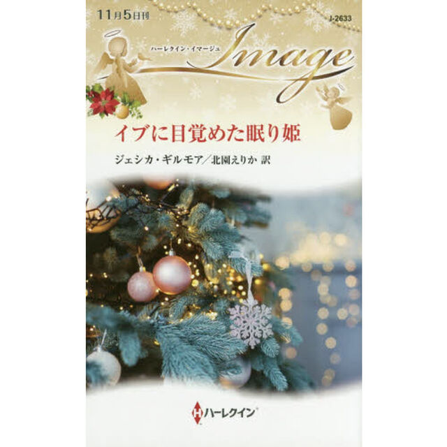 イブに目覚めた眠り姫