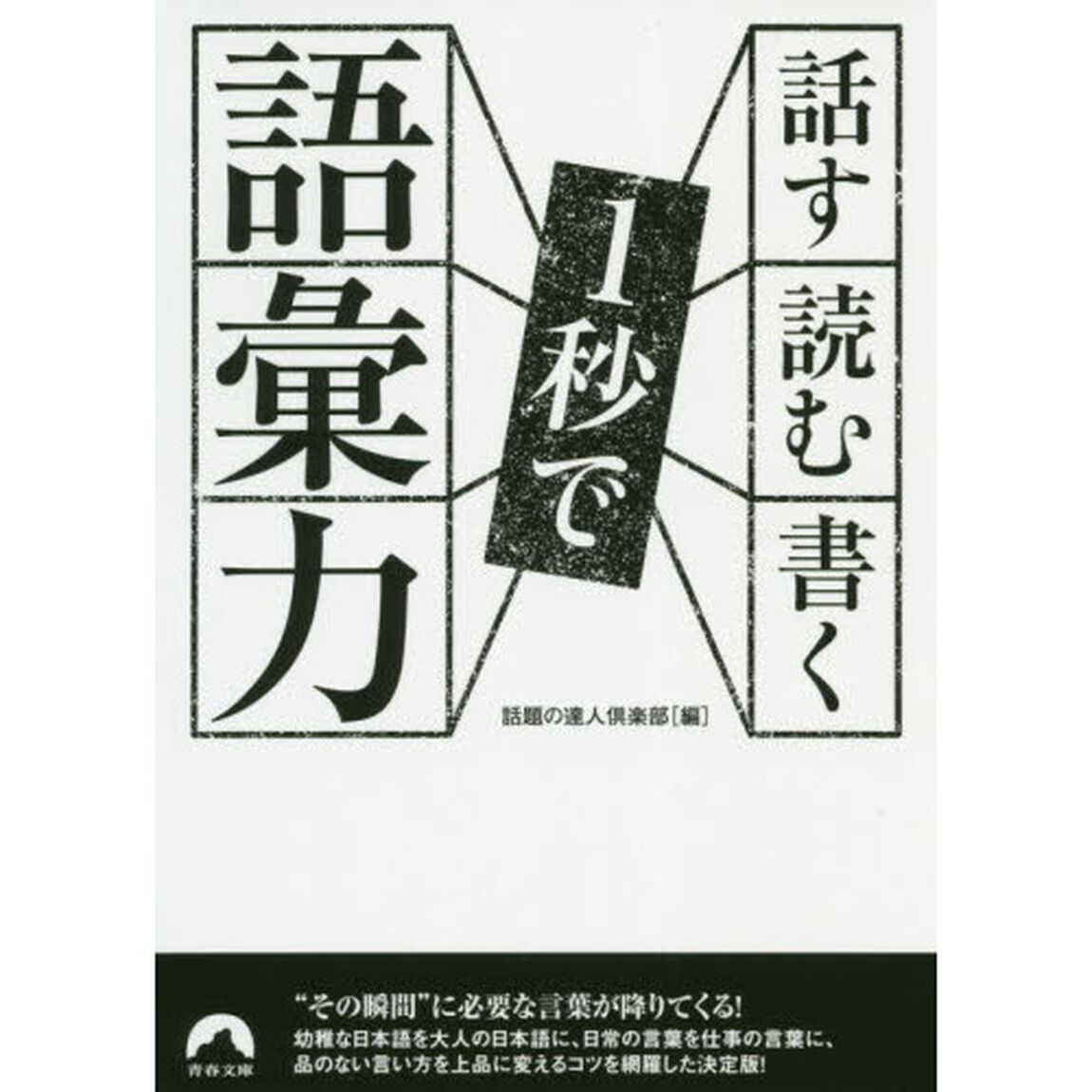 話す・読む・書く１秒で語彙力
