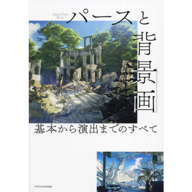 ＣＧのプロに学ぶ！パースと背景画　基本から演出までのすべて