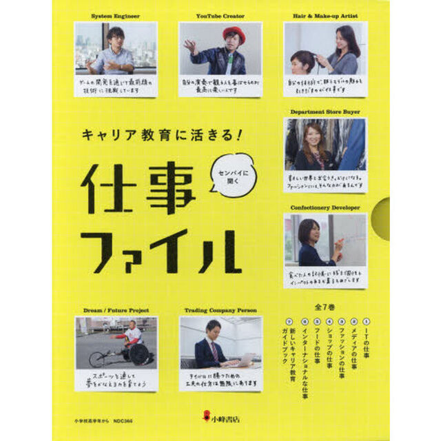 キャリア教育に活きる！仕事ファイル　７巻セット