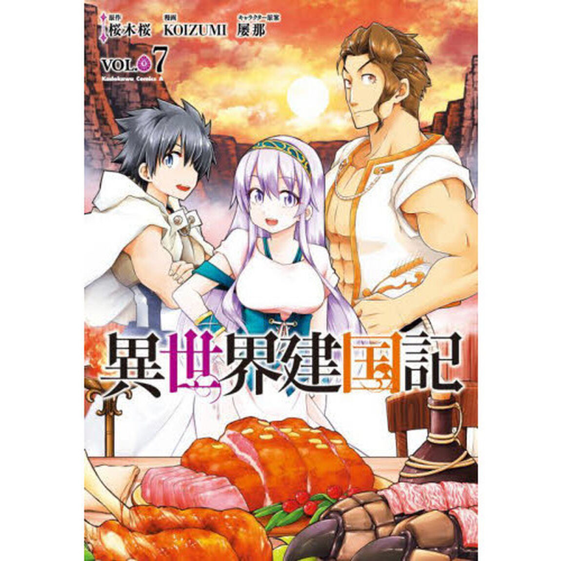 異世界建国記　ＶＯＬ．０７