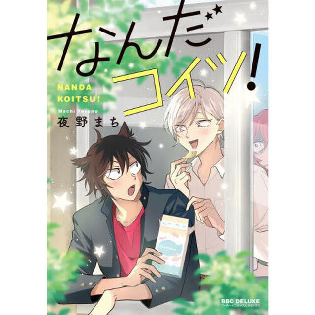 なんだコイツ！