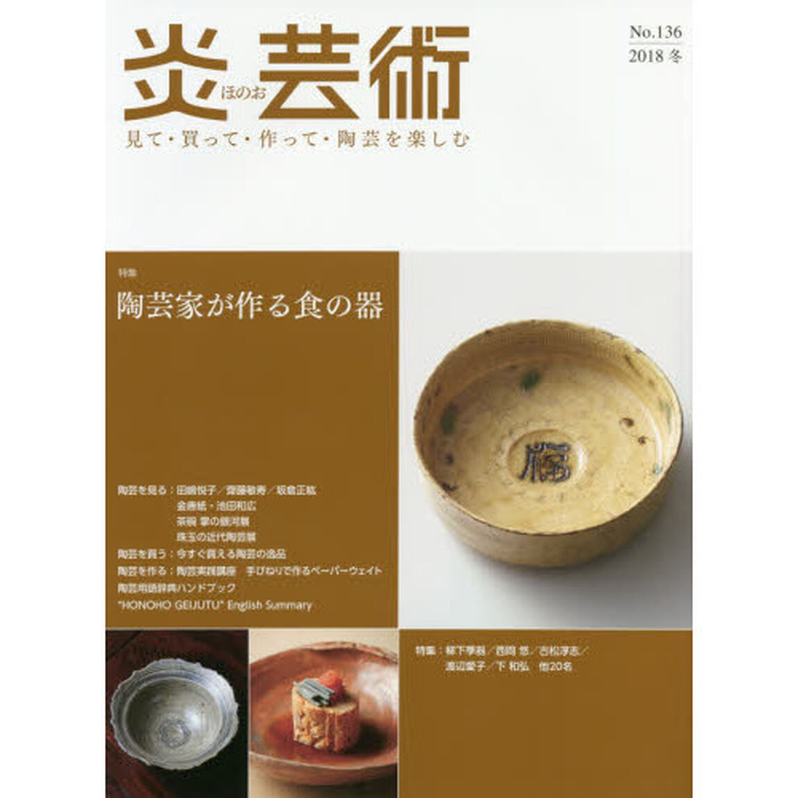 炎芸術　見て・買って・作って・陶芸を楽しむ　Ｎｏ．１３６（２０１８冬）「特集陶芸家が作る食の器」