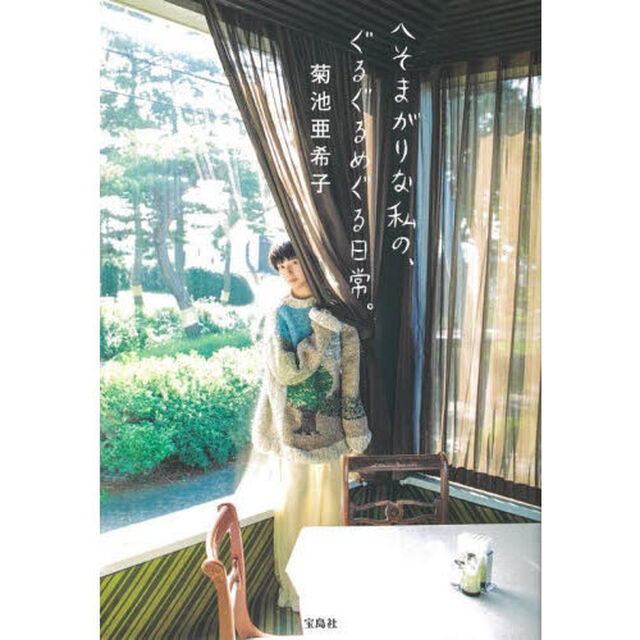 へそまがりな私の、ぐるぐるめぐる日常。