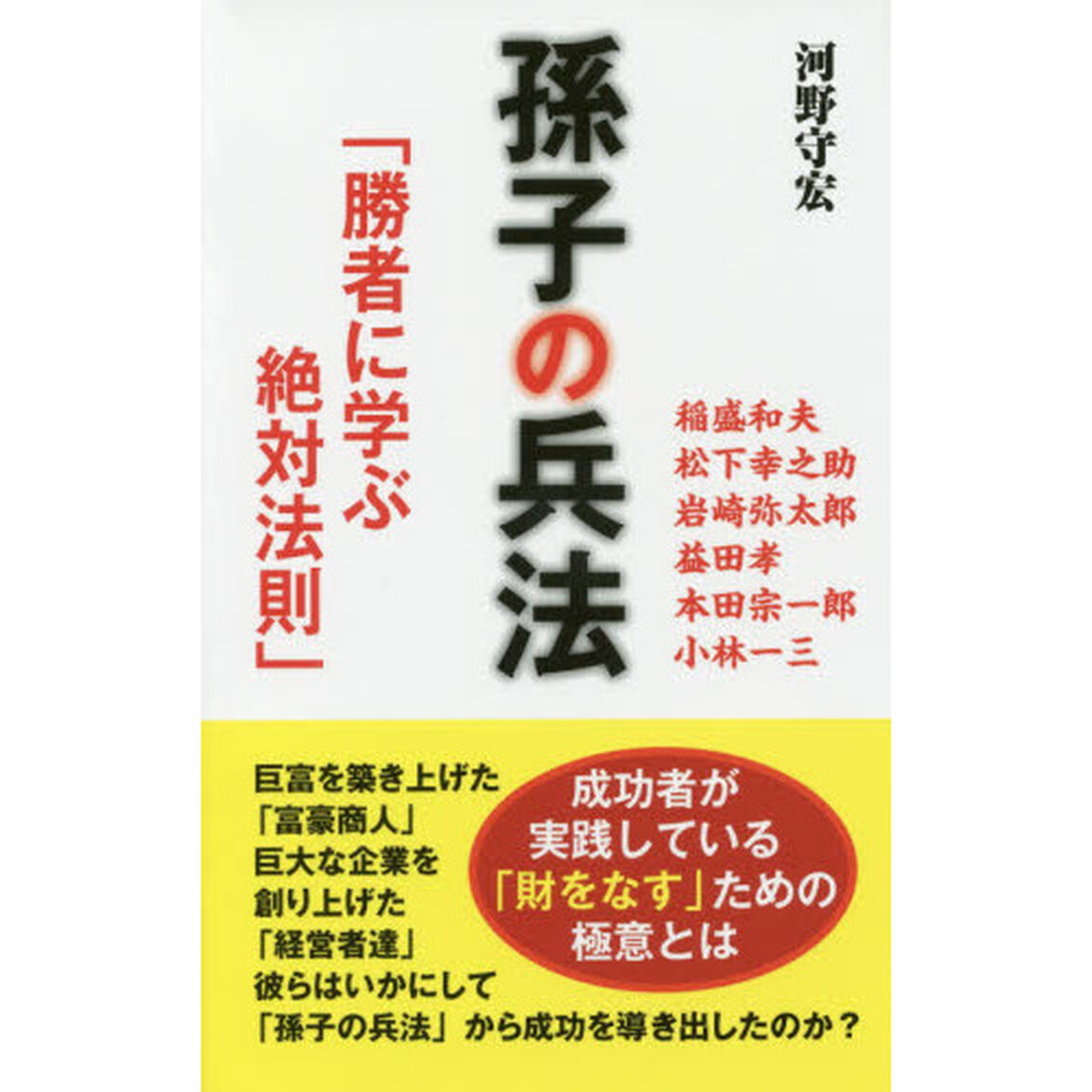 孫子の兵法　勝者に学ぶ絶対法則