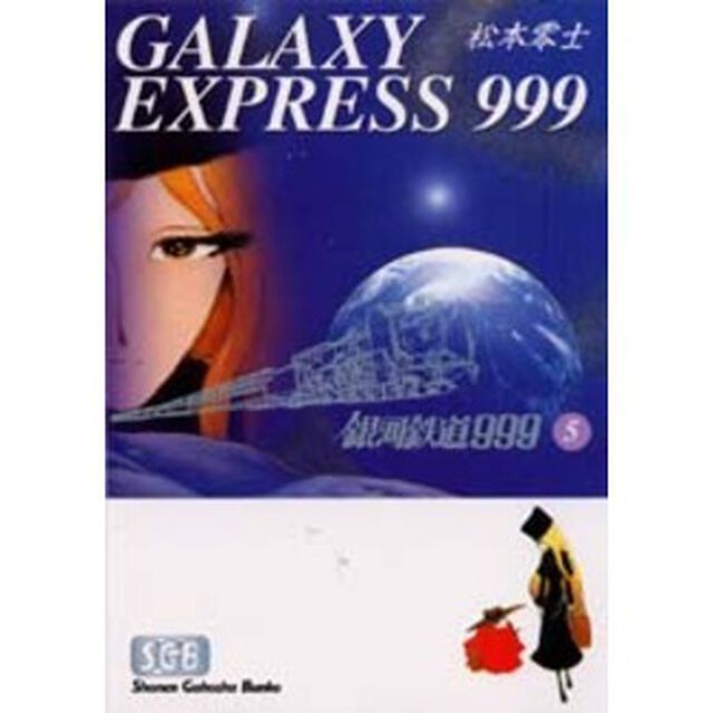 銀河鉄道９９９　５