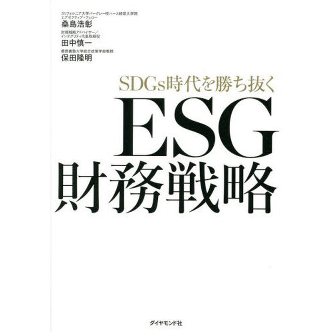 ＳＤＧｓ時代を勝ち抜くＥＳＧ財務戦略