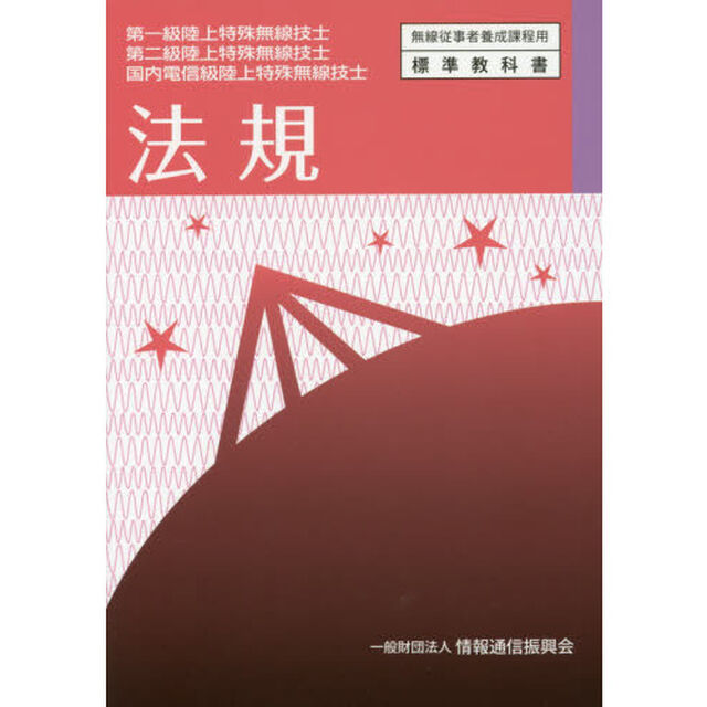 法規　第一級陸上特殊無線技士第二級陸上特殊無線技士国内電信級陸上特殊無線技士「５版」