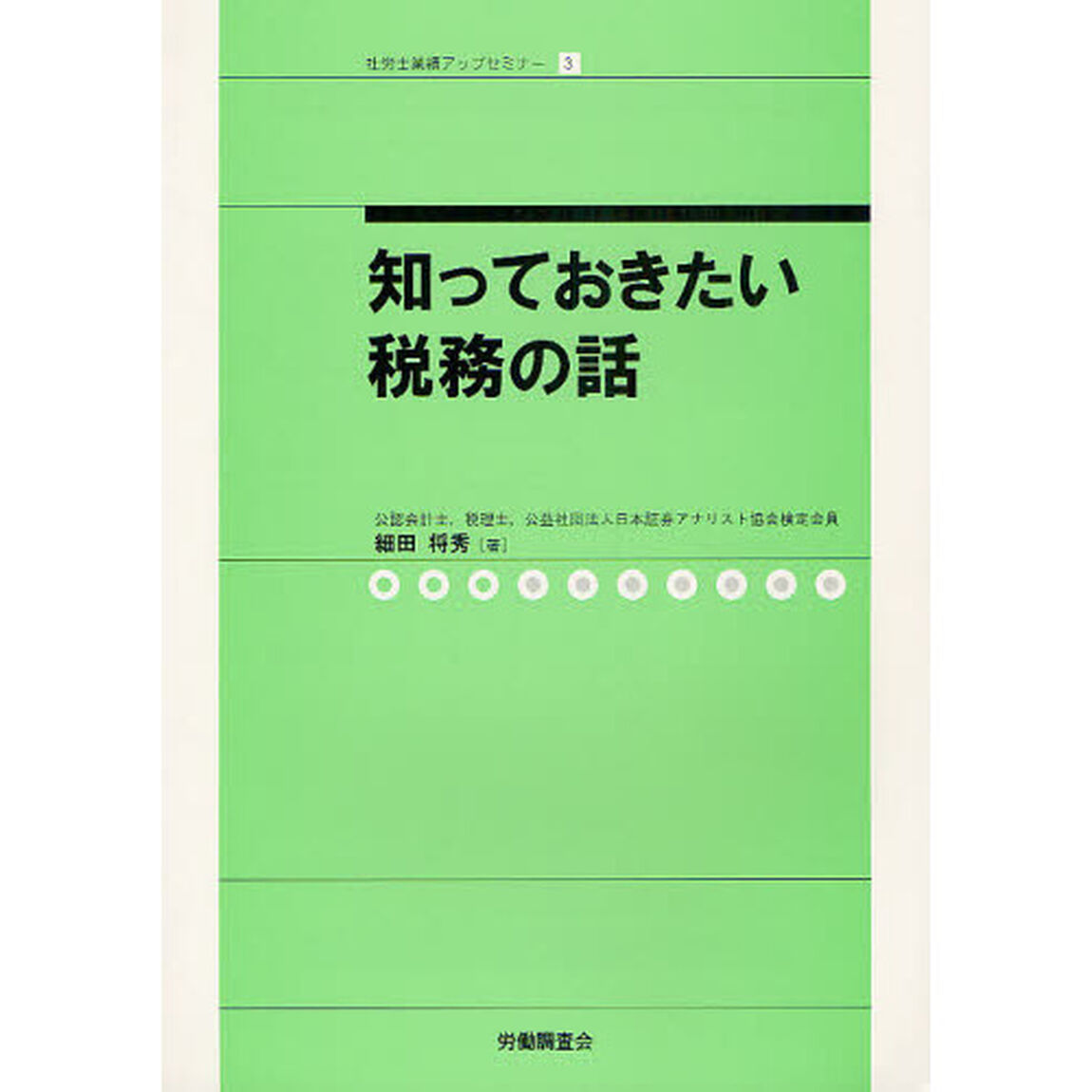 知っておきたい税務の話