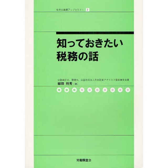 知っておきたい税務の話