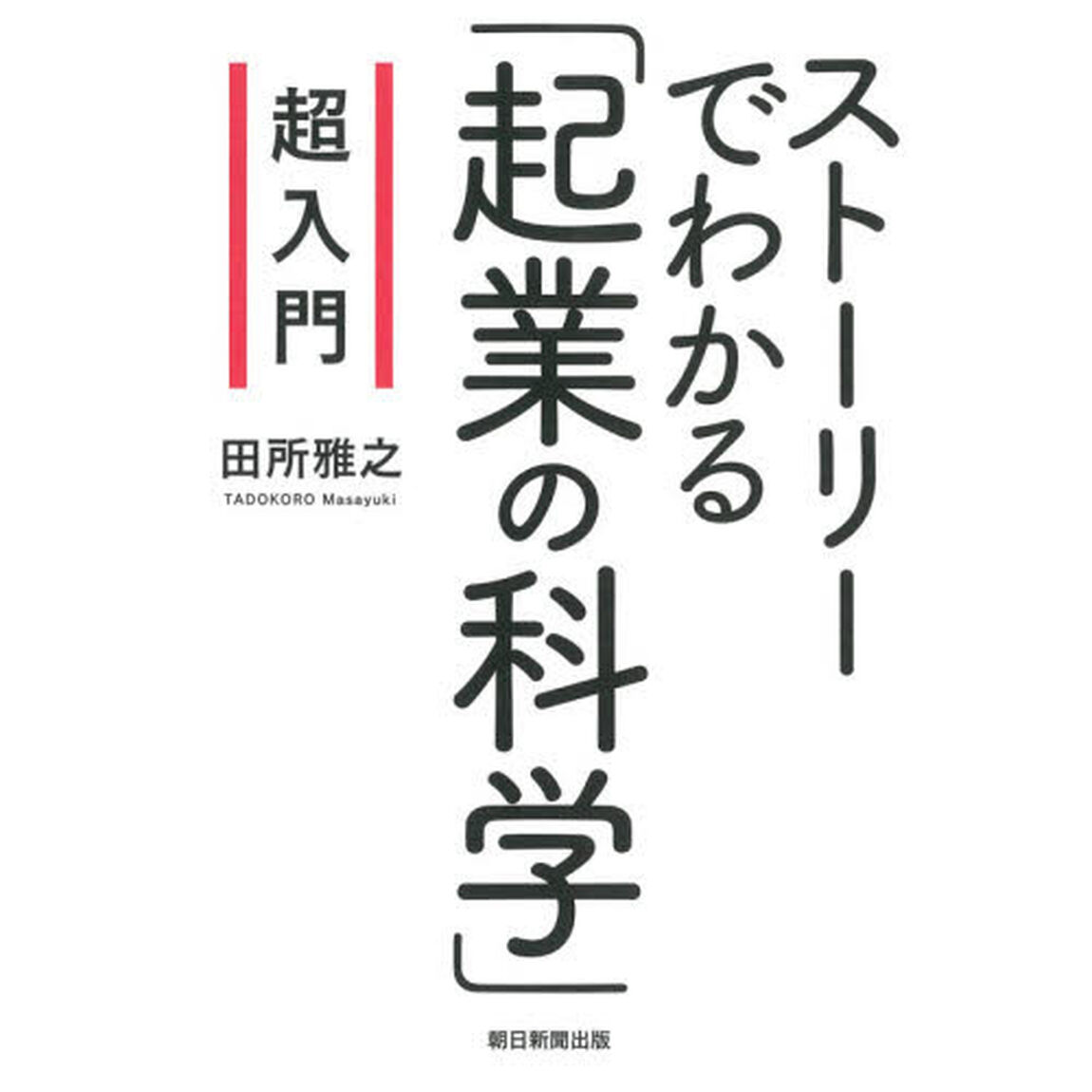 超入門ストーリーでわかる「起業の科学」