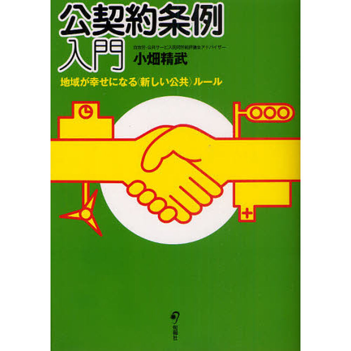公契約条例入門　地域が幸せになる〈新しい公共〉ルール