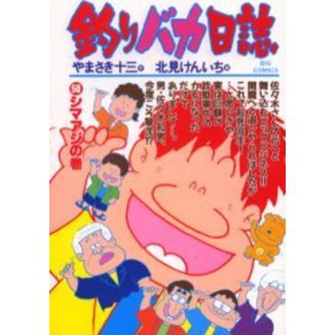釣りバカ日誌　５０「シマアジの巻」