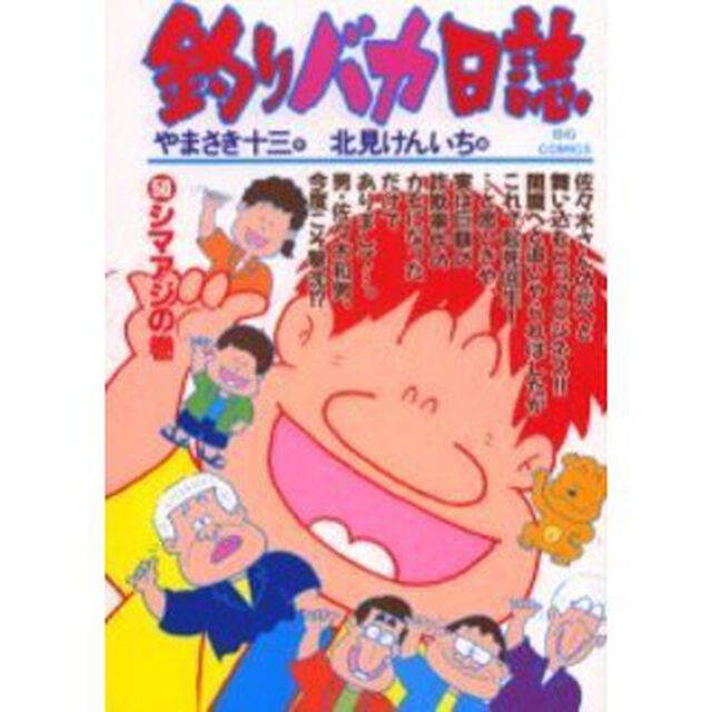 釣りバカ日誌　５０「シマアジの巻」