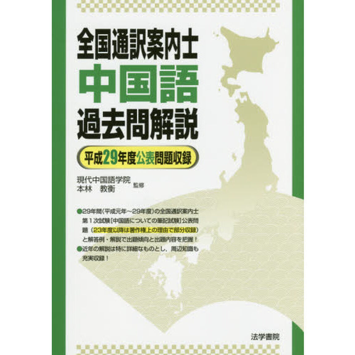 全国通訳案内士 中国語過去問解説―平成29年度公表問題収録