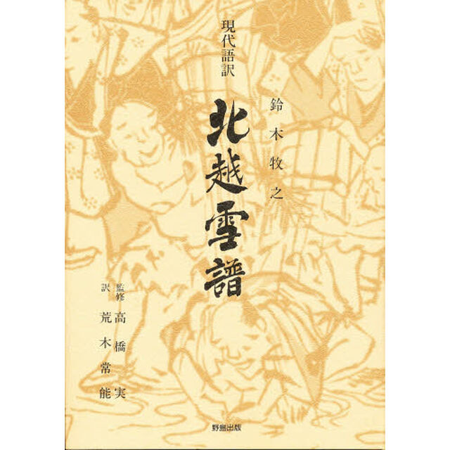 北越雪譜　現代語訳