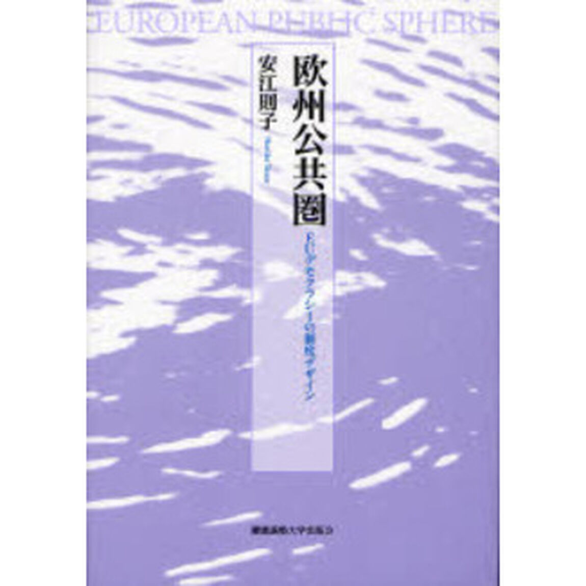 欧州公共圏　ＥＵデモクラシーの制度デザイン