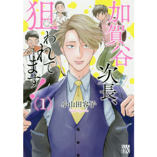 加賀谷次長、狙われてます！　１