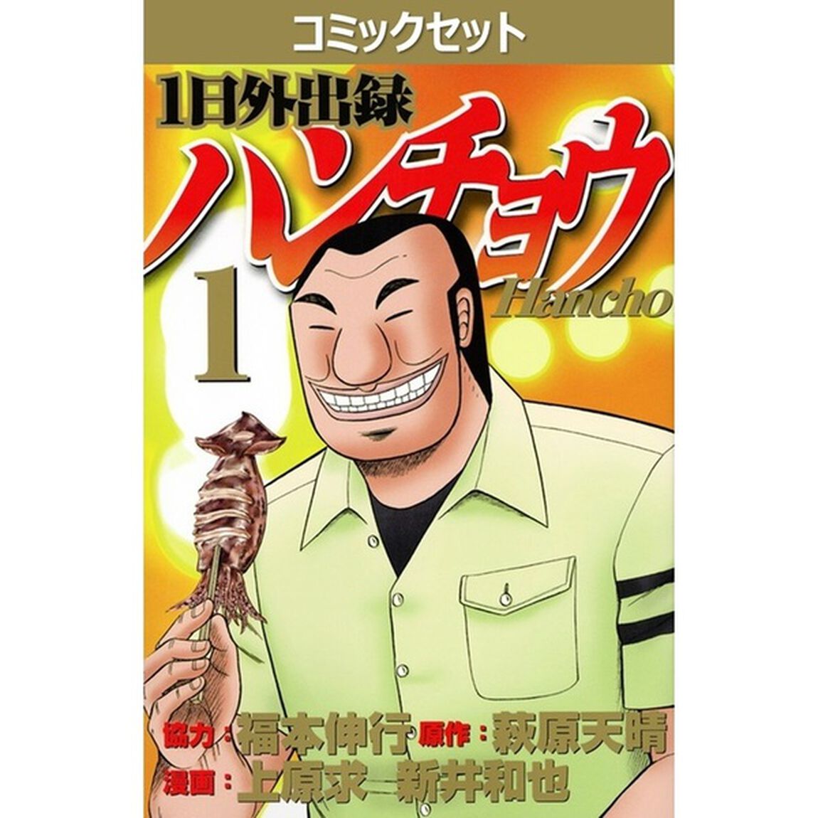 １日外出録ハンチョウ　１〜２２巻セット