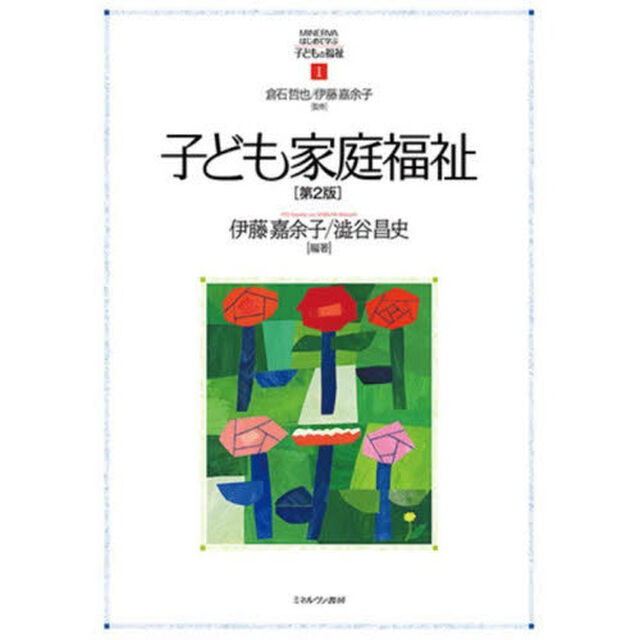 子ども家庭福祉「第２版」