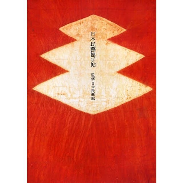日本民芸館手帖