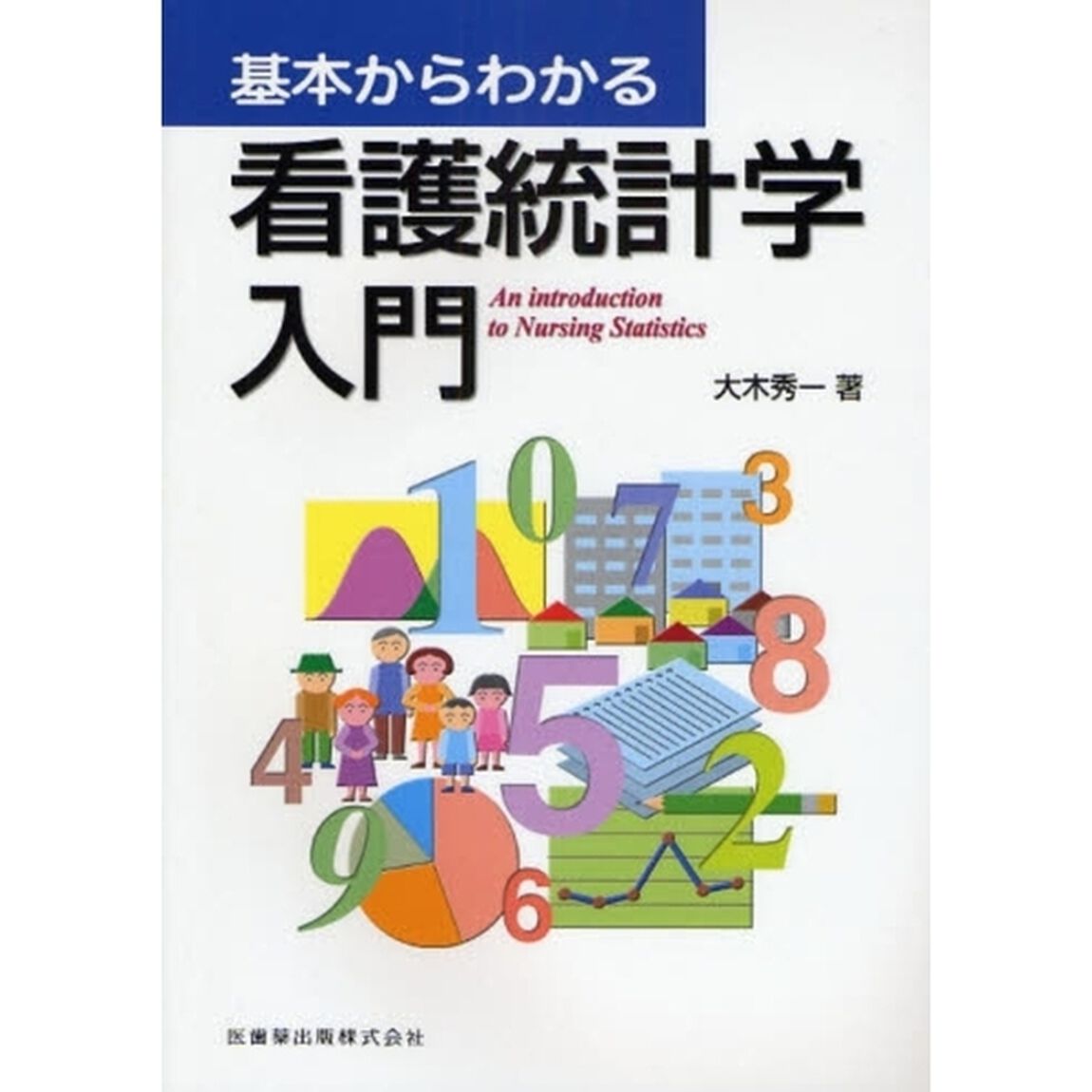 基本からわかる看護統計学入門