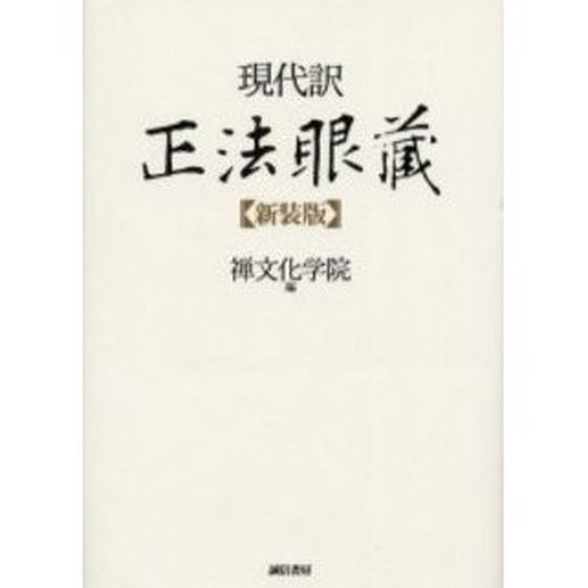 現代訳正法眼蔵　新装版