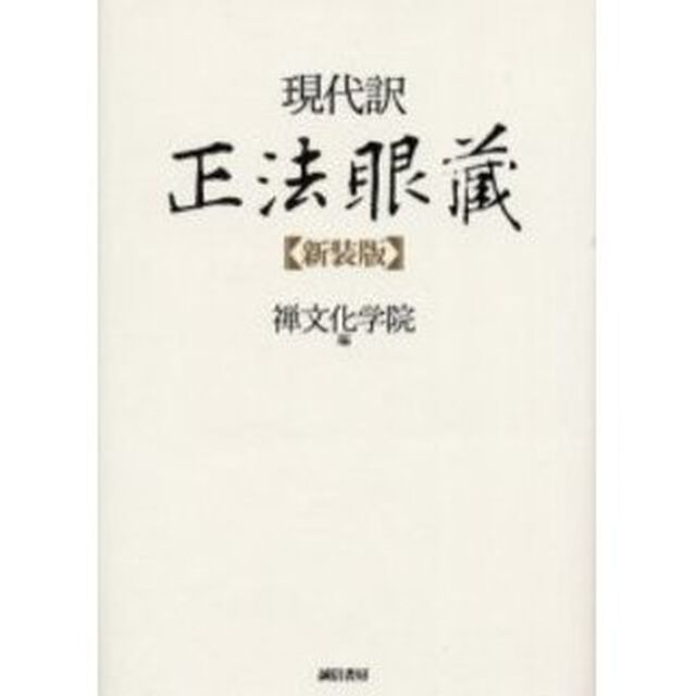 現代訳正法眼蔵　新装版