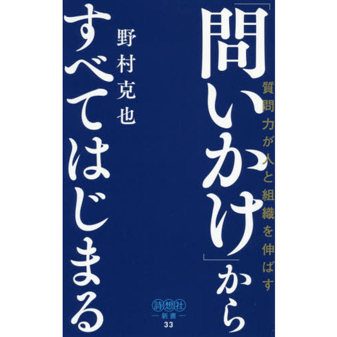 「問いかけ」からすべてはじまる　質問力が人と組織を伸ばす