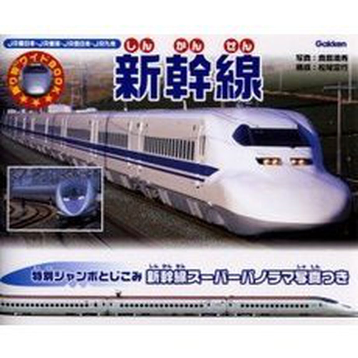 新幹線　ＪＲ東日本・ＪＲ東海・ＪＲ西日本・ＪＲ九州
