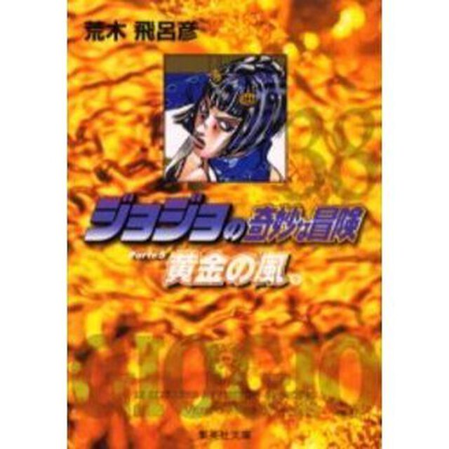 ジョジョの奇妙な冒険　３８「黄金の風　Ｐａｒｔｅ５　９」