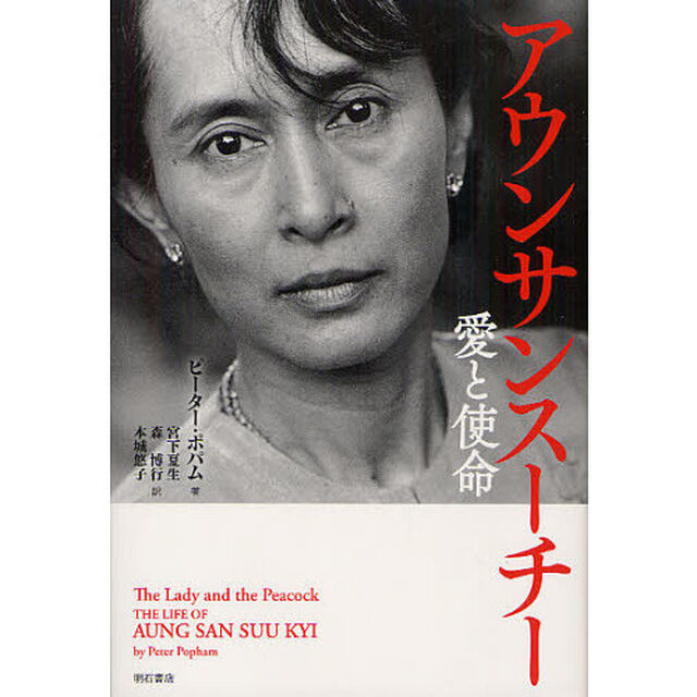 アウンサンスーチー　愛と使命