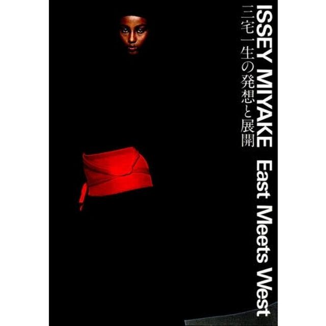三宅一生の発想と展開　Ｉｓｓｅｙ　Ｍｉｙａｋｅ　ｅａｓｔ　ｍｅｅｔｓ　ｗｅｓｔ