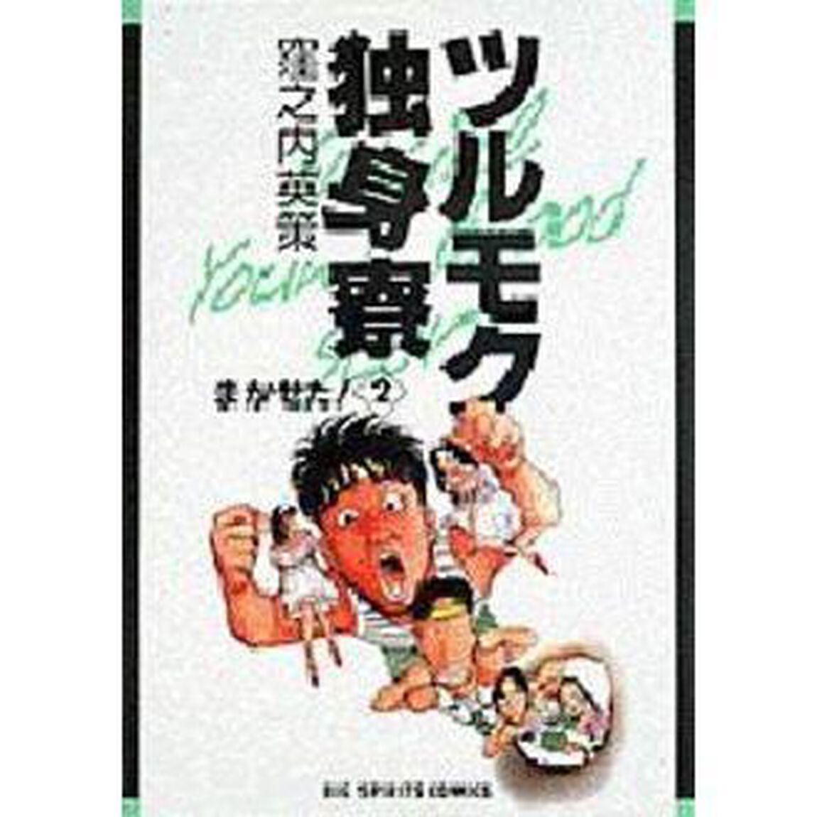 ツルモク独身寮　　　２
